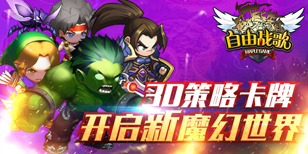 干活不累神搭配《自由战歌》技能组合制敌 
