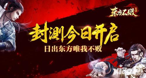 《东方不败》今日封测开启 四大特色亮相金秋