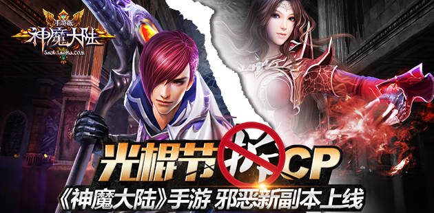 光棍节拆CP 《神魔大陆》手游邪恶新副本上线