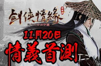 《剑侠移动版》11月20日情义首测 预约开启