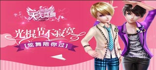 今年光棍不寂寞 《天天炫舞》陪你过