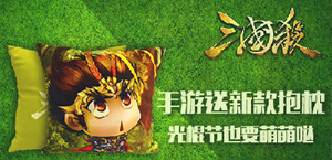 《三国杀》送新款抱枕 光棍节也要萌萌哒