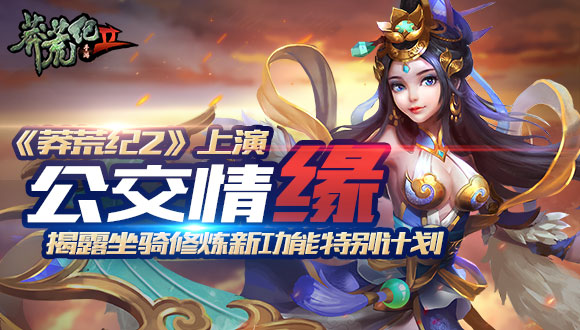 《莽荒纪2》上演公交情缘 揭露坐骑修炼新功能特别计划
