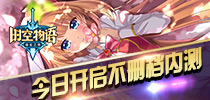 《时空物语》今日开启不删档内测 爆衣萌娘傲娇登场
