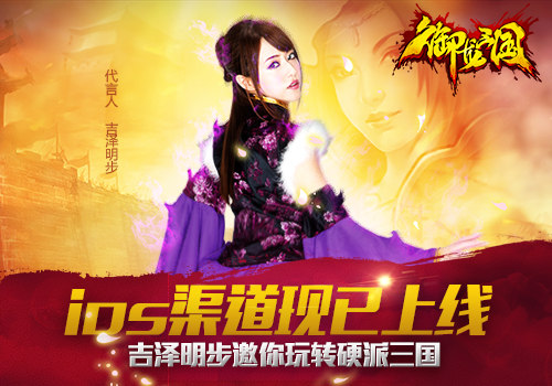 拒绝小鲜肉走红 《御龙三国》版吉泽明步力挺