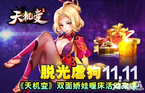 脱光虐狗 11.11《天机变》双面娇娃暖床活动来袭