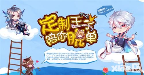 定制王子陪你脱单？《梦100》国服角色定制企划始动！