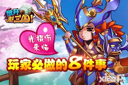 放开那三国光棍节攻略