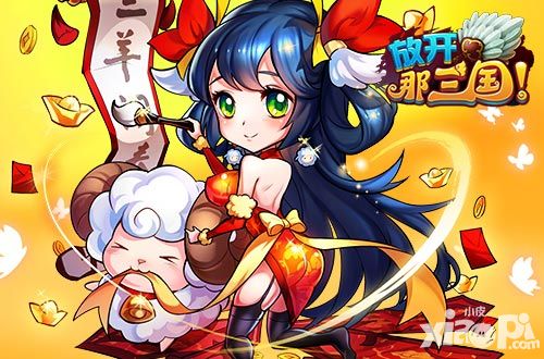 放开那三国光棍节攻略