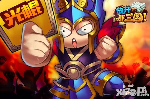 放开那三国光棍节攻略