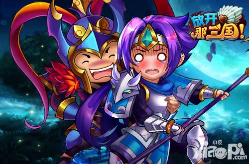 放开那三国光棍节攻略