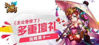 《主公受惊了》多重壕礼 玩转双十一