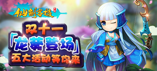 《仙剑客栈》“龙葵”今日登场 五大活动乐享双11