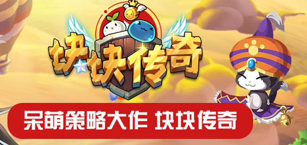 狂欢双十一 《块块传奇》光棍节活动公告