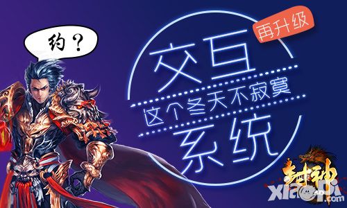 这个冬天不寂寞 《封神3D》交互系统再升级