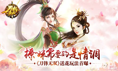 撩妹需要的是情调 《刀锋无双》送花玩法首曝