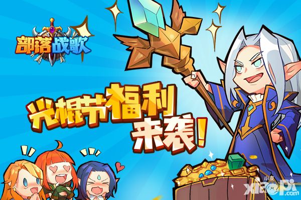 部落战歌光棍福利