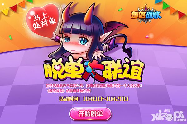 部落战歌光棍福利