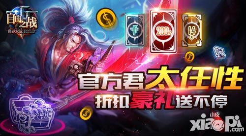 官方君太任性 《自由之战》空前优惠双十一火爆开启!