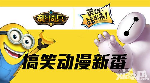 搞笑动漫新番 《乱斗奇兵》大白爸爸吊打小黄人