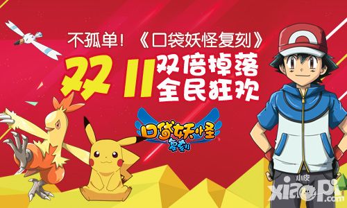 不孤单！《口袋妖怪复刻》“双十一”双倍掉落全民狂欢