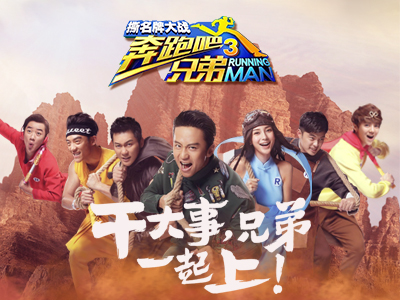 奔跑吧兄弟3撕名牌大战1