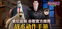谷歌推荐手游 《精灵旅社2》明日欢乐来袭