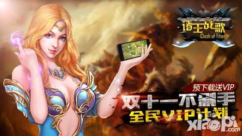 双11免费来领VIP 《诸王战歌》正式上线在即