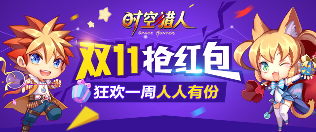 狂欢双11 《时空猎人》三周年庆典全面引爆