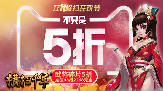 不只是5折 《横扫千军》双十一武将半价元宝plus