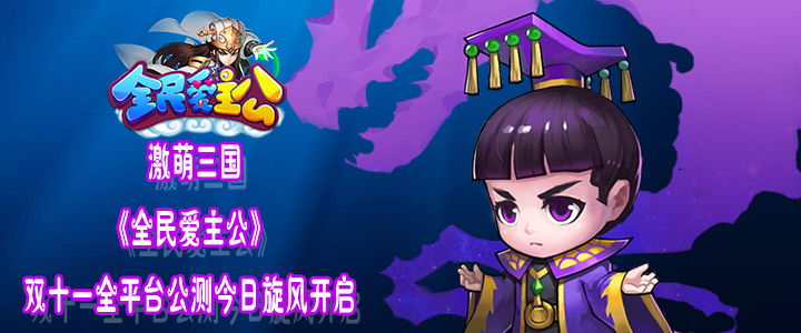 激萌三国 《全民爱主公》全平台公测今日开启