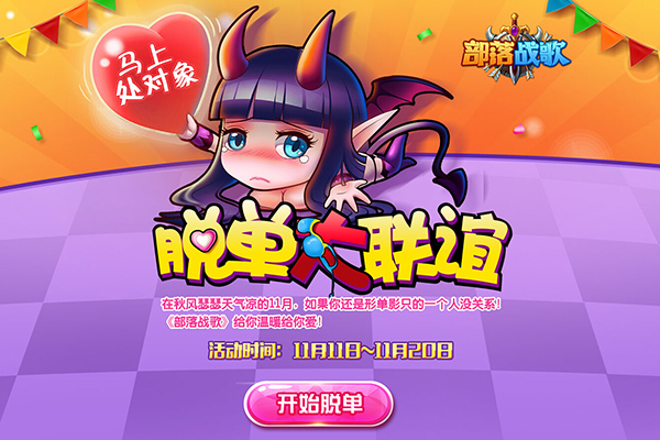 《部落战歌》光棍福利：最强联谊会帮你“脱光”！