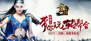 《皇图》光棍节狂欢 张馨予带你玩转帮会