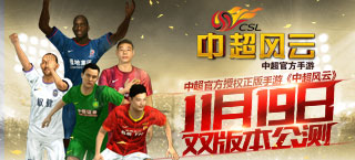 中超官方授权正版手游《中超风云》11月19日双版本公测
