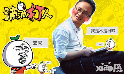 《滴滴打人》研发团队：游戏制作靠基情和五毛巨资
