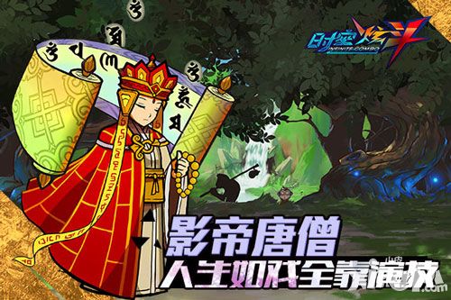 时空炫斗唐僧