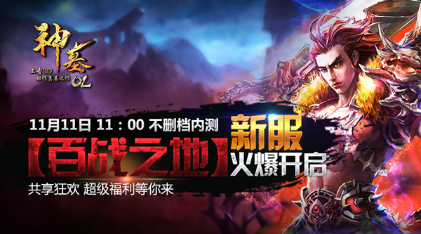 双十一史上最大福利！《神墓OL》全新福利新服火爆开启