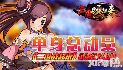 单身总动员《三国战起来》今日登陆 应用宝