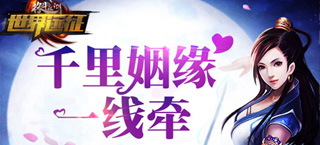 千里姻缘一线牵 《格斗江湖》化身红娘解救单身