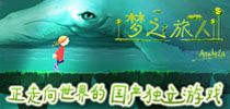 正走向世界的 国产独立游戏《梦之旅人》 
