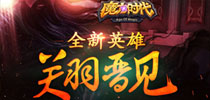 单刀赴会 《魔力时代》全新英雄关羽晋见
