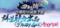 群星联合出品 《少年四大名捕》手游今日内测