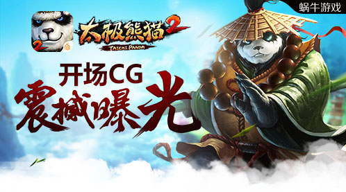 大片即视感 《太极熊猫2》开场CG震撼曝光