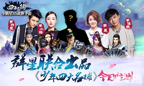 少年四大名捕内测