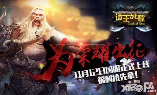 《诸王战歌》首发上线 全球策略再掀国战巨浪