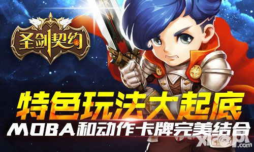 撸塔征途将起航 《圣剑契约》特色玩法大起底 