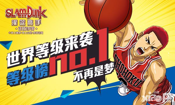 《灌篮高手》世界等级来袭 等级榜首不再是梦