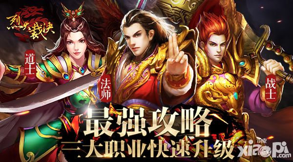 《烈火裁决》最强攻略 三大职业快速升级