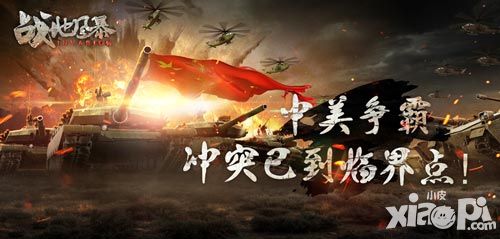 中美关系有多紧张 进《战地风暴》看一眼便知