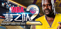 奥胖自导自演宣传片 《NBA梦之队2》今日鲨气公测